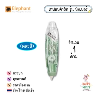 Elephant เทปลบคำผิด ตราช้าง รุ่น บัมเปอร์ Bumper รุ่น เฟอรี่ Ferry (คละสี) 1 แท่ง