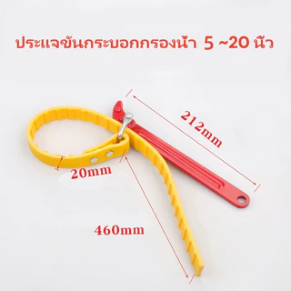 ประแจขันกระบอกกรองน้ำ 5~20 นิ้วBelt water filter housing wrench