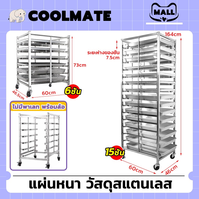 COOLMATEl ถาดใส่เค้ก ชั้นวางถาดขนมปัง ชั้นวางถาดสแตนเลส ชั้นวางถาดเบเกอรี่ มีล้อเลื่อน โครงสร้างแข็งแรง ชั้นเรียงถาด