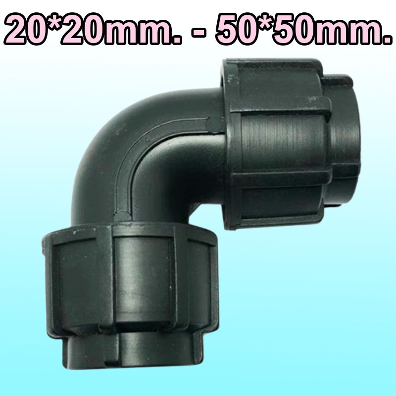 20*20mm. 25*25mm. 32*32mm. 40*40mm. 50*50mm. ข้องอ 90 แบบสวมอัด PE