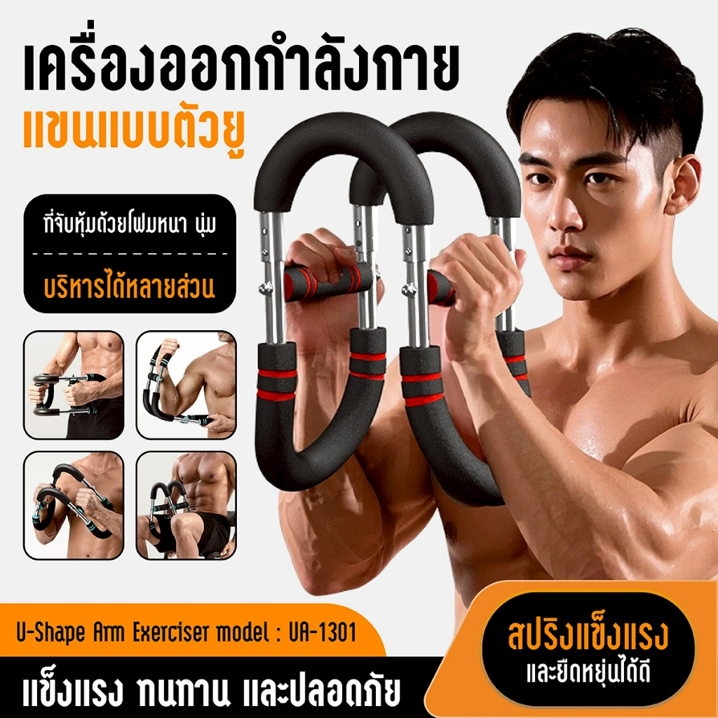 BG Power Twister เครื่องบริหารแขน U-Shape ฝึกอก-แขน บาร์แรงต้านปรับระดับได้ 3 ระดับ รุ่น UA1301