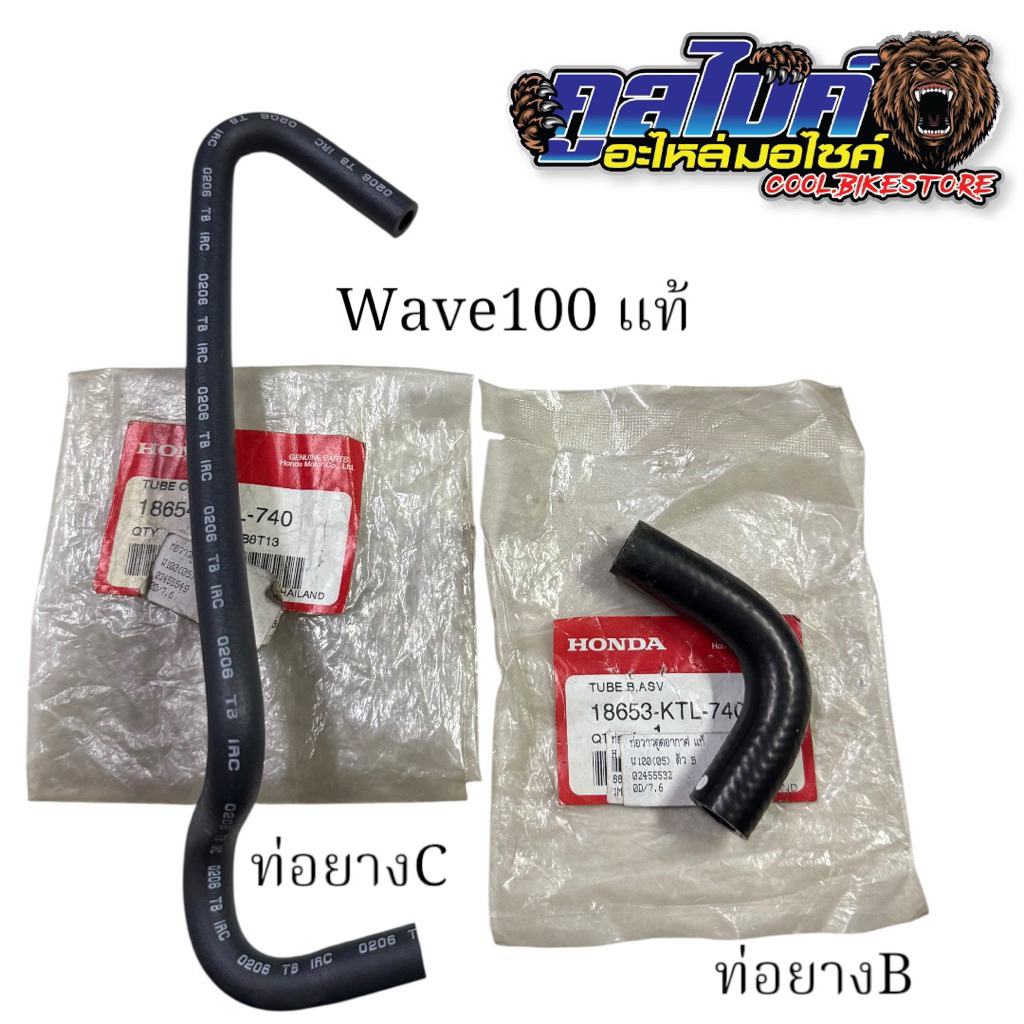 ท่อวาล์วดูดอากาศ ท่อยาง A B C แท้ wave100 wave100 ปี2005 wave100s05 18652-ktl-740 18653-ktl-740 1865