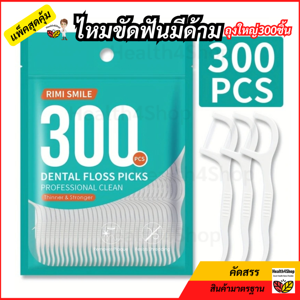 ✳️O57 พร้อมส่ง ไหมขัดฟัน ชนิดด้าม ถุงใหญ่300ชิ้น แพ็คสุดคุ้ม ไหมขัดฟันแบบมีด้ามจับ ไม้จิ้มฟัน สำหรับคนจัดฟันโดยเฉพาะ