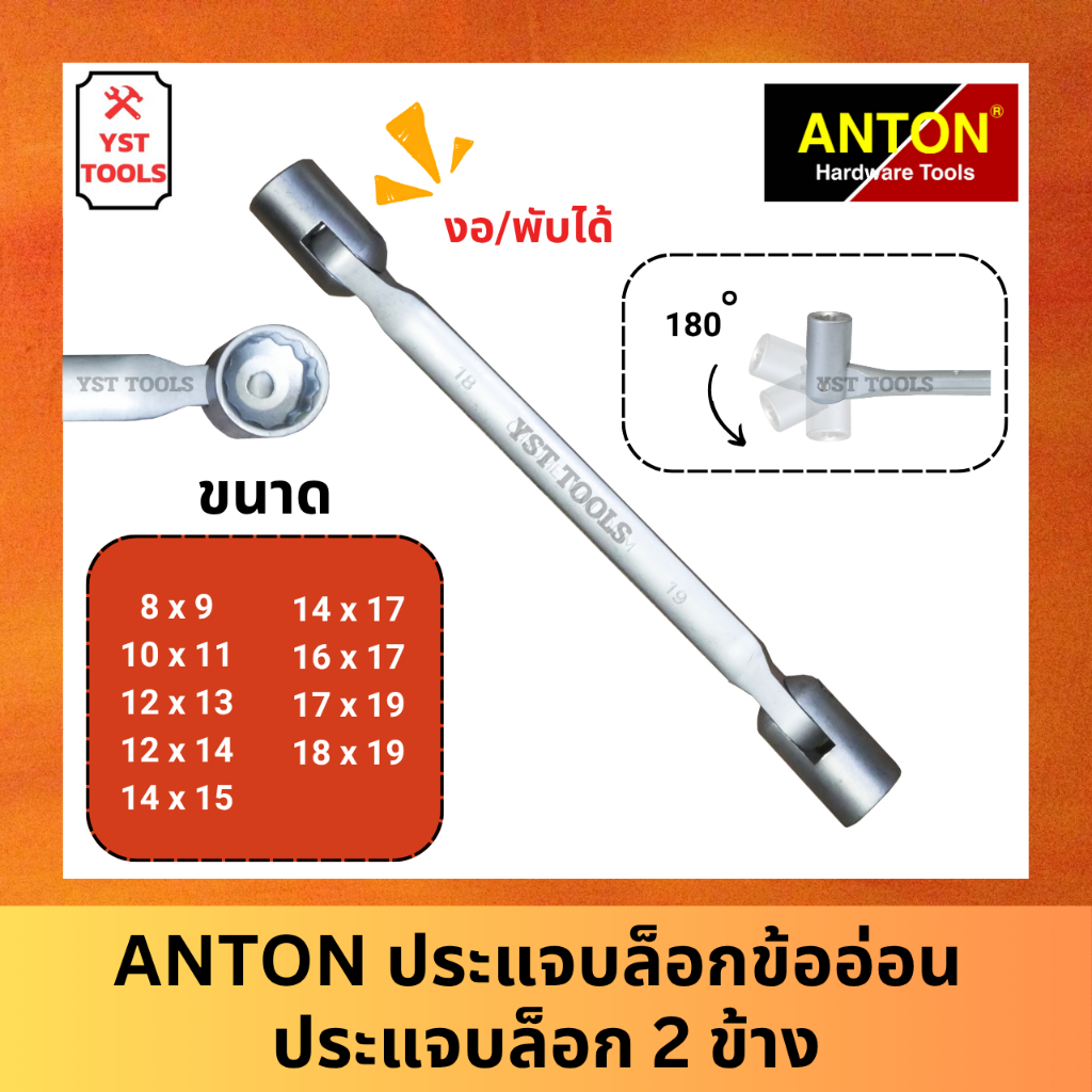 ANTON ประแจบล็อกข้ออ่อน ประแจบล็อก 2 ข้าง