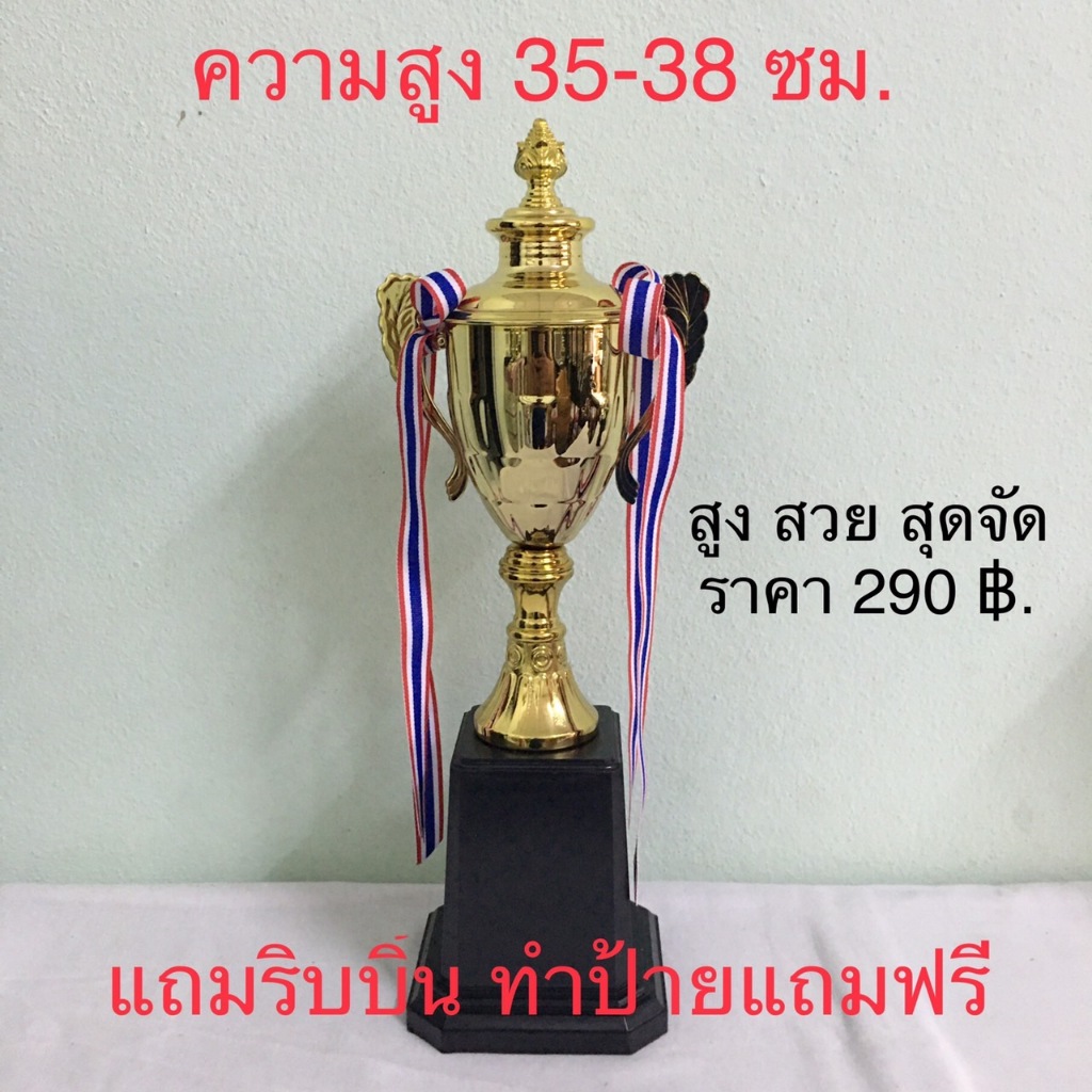 ถ้วยรางวัลอิตาลี มีฝา ความสูง 35-38 ซม. ราคาโคตรถูก ทำป้ายฟรี แจ้งข้อความทางแชททันนี้ที่กดสั่ง – โปรปัง
