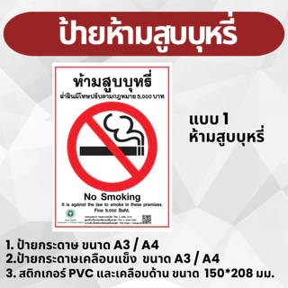 ป้ายห้ามสูบบุหรี่ งานพิมพ์สวยคมชัด กันน้ำ A4,A3 และ สติกเกอร์