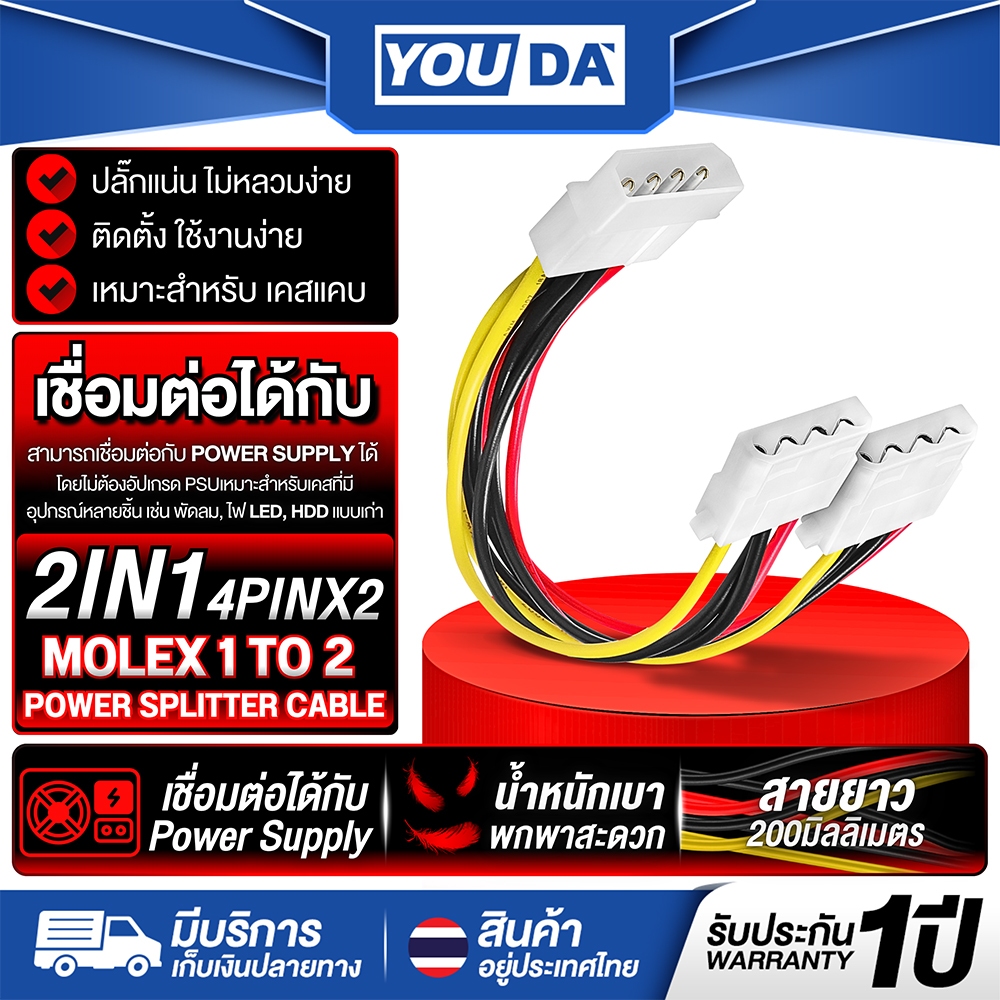 YOUDA สายแปลง Molex 1 TO 2 รับประกัน 1ปี รุ่น YD-1PT2P สายแปลง 4-PIN IDE  / MOLEX ต่อ 1ได้ถึง2 สายแป