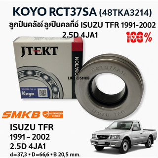 KOYO ลูกปืนคลัทซ์ TFR 2.5 ปี1990 - 1997 RELEASE BEARING (RCT…