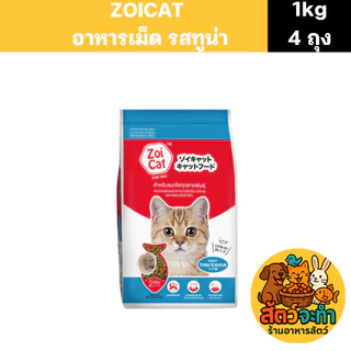 (เซต 4 ถุง)อาหารแมว Zoi cat (ถุงละ 1 kg.) มี 2 รสชาติ สำหรับแมวทุกสายพันธุ์ โซเดียมต่ำ