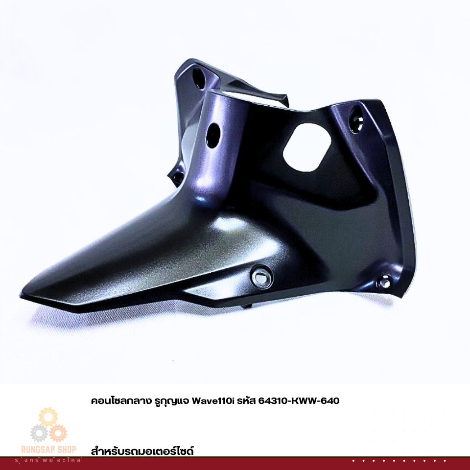 คอนโซลกลาง รูกุญแจ Wave110i รหัส 64310-KWW-640 แท้ศูนย์