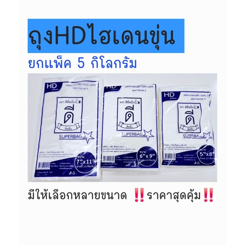 ถุงไฮเดนHDขุ่นปากตราดีที่หนึ่ง👍🏻ยกแพ็ค5กิโลกรัม/10ห่อ‼️ราคาสุดคุ้ม‼️