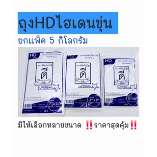 ถุงไฮเดนHDขุ่นปากตราดีที่หนึ่ง👍🏻ยกแพ็ค5กิโลกรัม/10ห่อ‼️ราคาสุดคุ้ม‼️