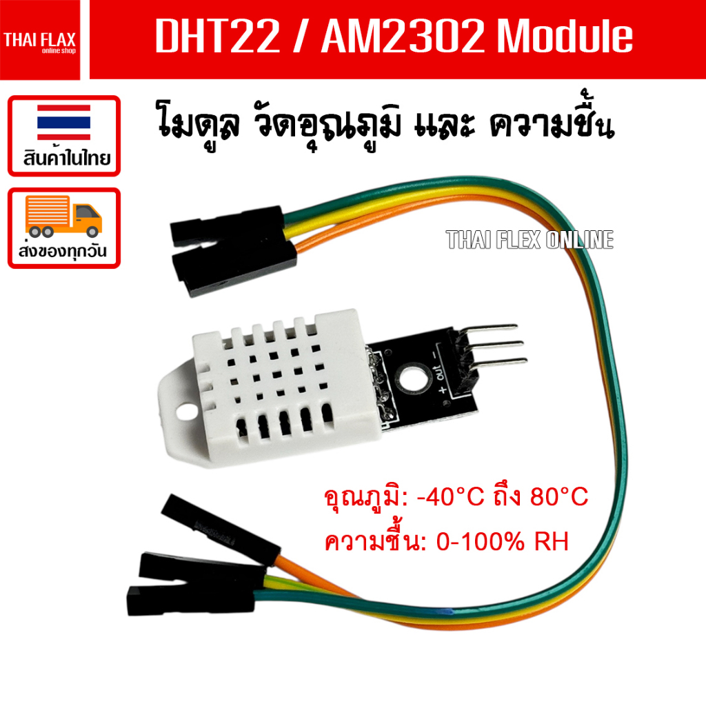 DHT22 / AM2302 Module โมดูลวัดอุณหภูมิและความชื้น Temperature and Humidity Sensor Module พร้อมสายไฟ/