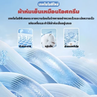 ผ้าห่มเย็น ผ้าห่มไหมน้ำแข็ง 3 ขนาด (5/6/6.5 ฟุต) เนื้อผ้าระบายอากาศดี ซึมซับเหงื่อ ซักเครื่องได้ ไม่มีขนหลุดร่วง