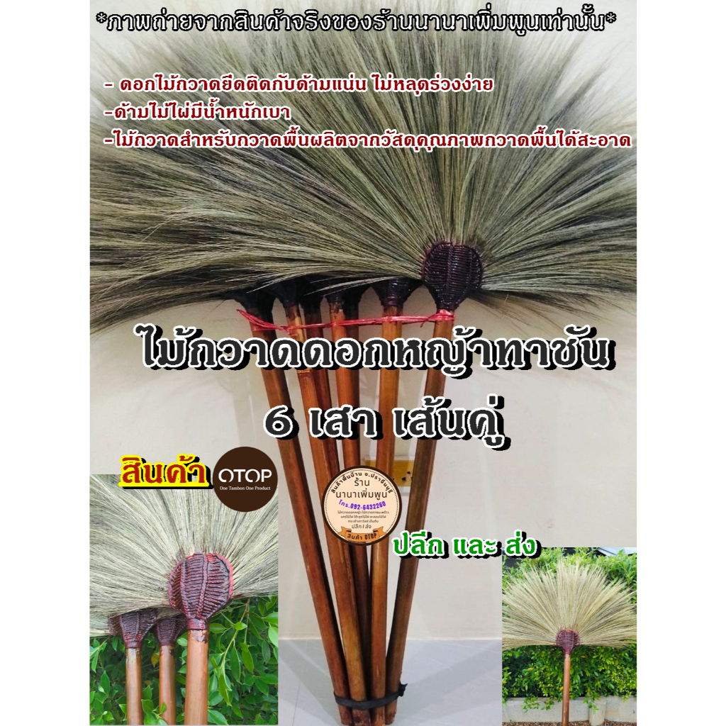 ไม้กวาดดอกหญ้า 6 เสาทาซันด้ามไม้ สินค้าชุมชนของเรา รุ่น ตำบลโพธิ์งาม