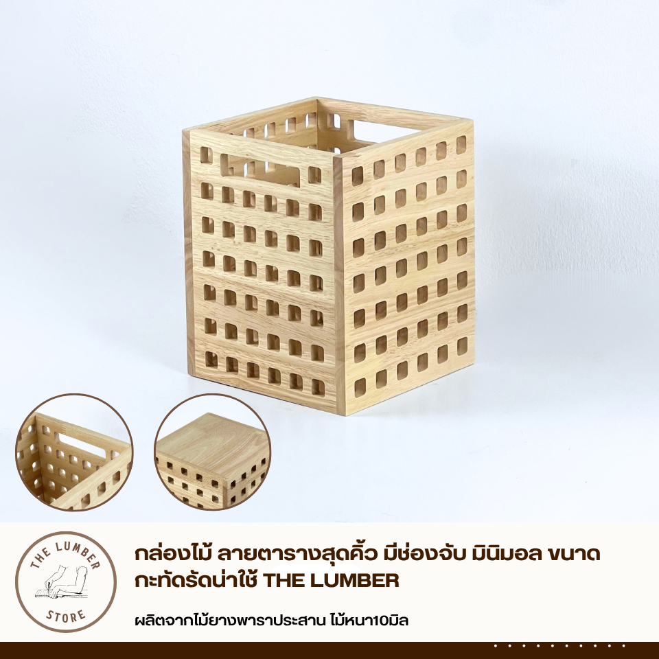 กล่องไม้ ลายตารางสุดคิ้ว มีช่องจับ มินิมอล ขนาดกะทัดรัดน่าใช้ THE LUMBER PL1-181822-CC-TA-ALL