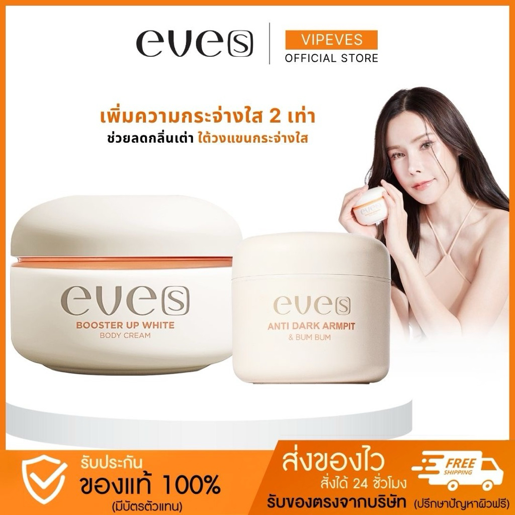 EVE'S เซตบำรุงผิวกายขาวกระจ่างใส (บูสเตอร์ส้ม+แอนตี้ดาร์ก)