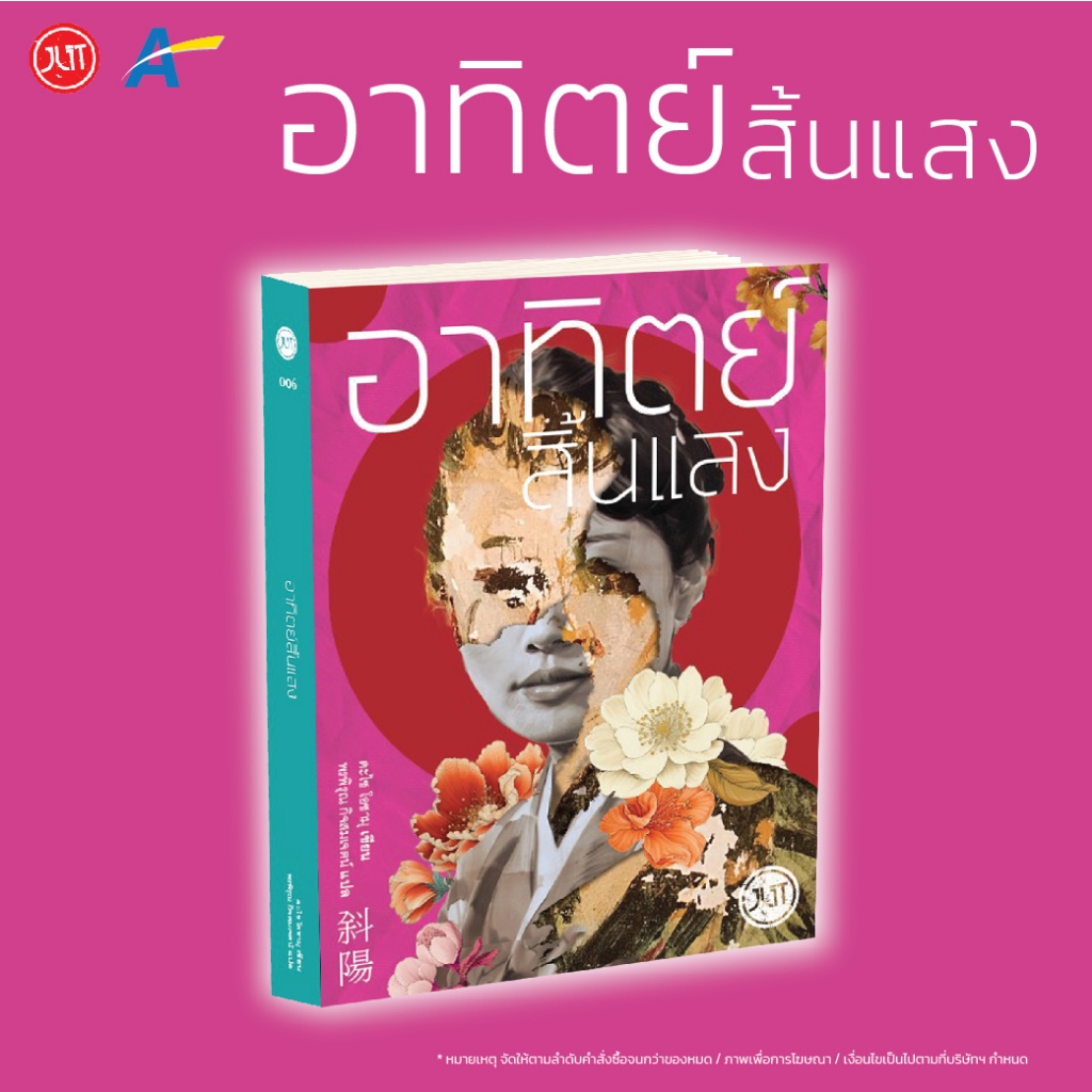 [พร้อมส่ง]อาทิตย์สิ้นแสง (ฉบับเปลี่ยนปกใหม่) ไม่มีปกแจ๊คเก็ต