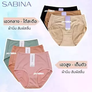 3 ทรงให้เลือก✅SABINA กางเกงชั้นใน รวมรุ่น เอวต่ำ/ กลาง/ สูง (M-XXL) ผ้านิ่ม สัมผัสนุ่ม 24016 24017 24018
