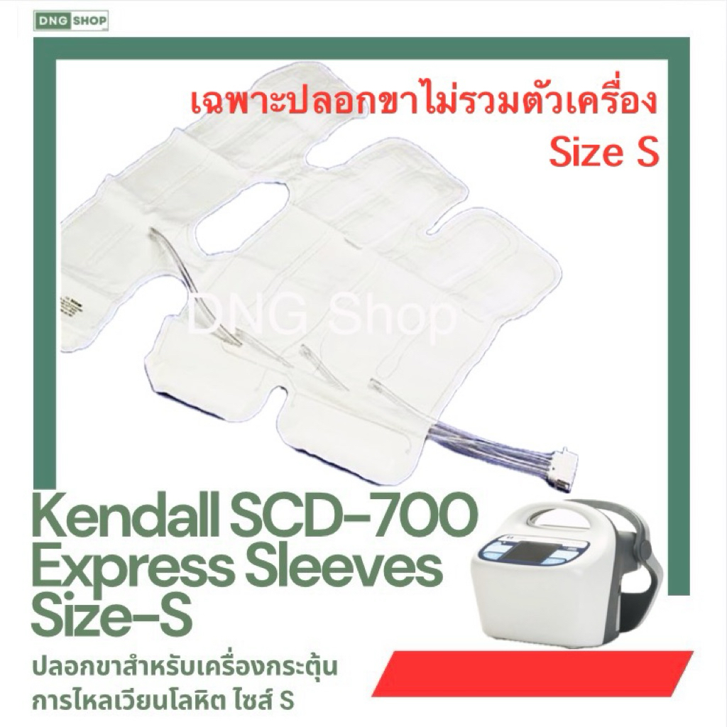 ปลอกขาสำหรับเครื่องกระตุ้นการไหลเวียนเลือด Kendall รุ่น SCD-700 ไซส์ S