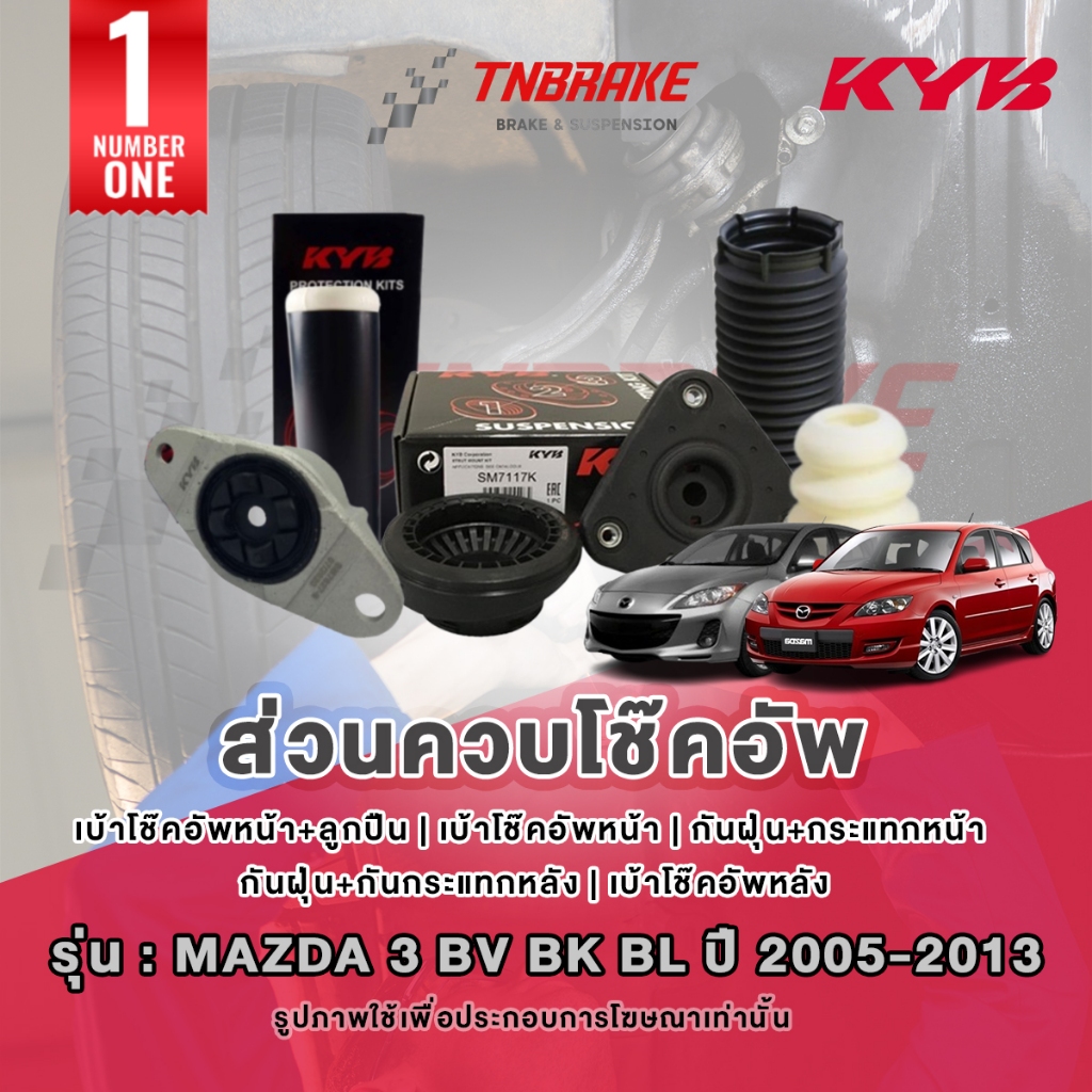 KYB เบ้าโช๊คอัพ Mazda 3 BV BK BL ปี 2005-2013 มาสด้า 3 ยางกันฝุ่น กันกระแทก ลูกปืนเบ้าโช๊ค
