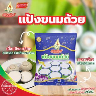 แป้งขนมถ้วย ตราอัมรินทร์ทิพย์ ขนาด 1000 กรัม Khanom Tuay Flour Amarinthip