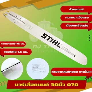 [บาร์สติล] บาร์STแท้ ขนาด [25-36นิ้ว] สำหรับเลื่อยยนต์ 070 และ MS381