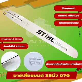 [บาร์สติล] บาร์STแท้ ขนาด [25-36นิ้ว] สำหรับเลื่อยยนต์ 070 และ MS381