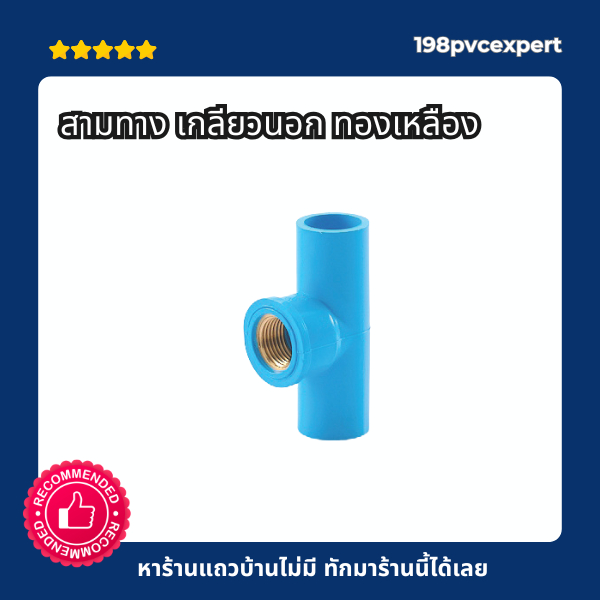 ข้อต่อทองเหลือง เกลียวในทองเหลือง 3 ทาง ข้อต่อสามทางทองเหลือง 1/2"