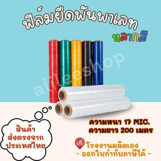 ฟิล์มยืดพันพาเลท 17 mic. ความยาว 200 เมตร ฟิล์มยืด ฟิล์มห่อสินค้า