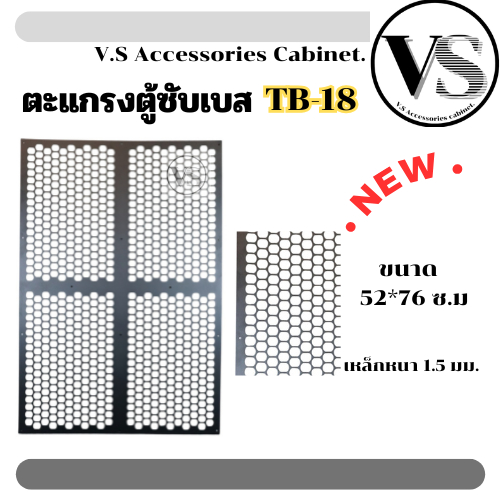 ตะแกรงตู้ซับเบส TB-18 มีให้เลือกทั้งหมด4ขนาด  ความหนา 1.5mm