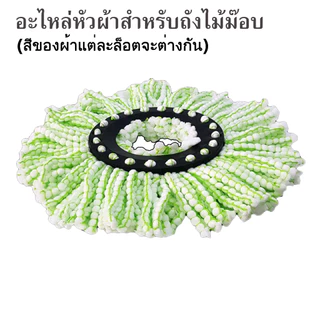 SKG/MXNEC อุปกรณ์ไม้ถูพื้น ด้ามไม้สแตนเลส อะไหล่หัวผ้าสำรอง สำหรับถังปั่นรุ่น SK-6625/SK-6626/SK-6627/SK-6632/SK-6633ฯ