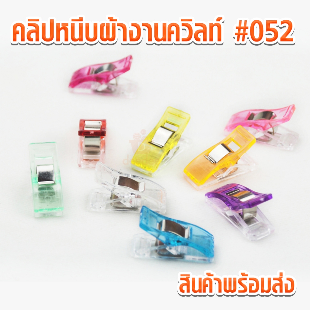 คลิปหนีบผ้างานควิลท์ #052 งานDIY คลิปหนีบ คลิปหนีบผ้า งานควิลท์ ผ้างานควิลท์
