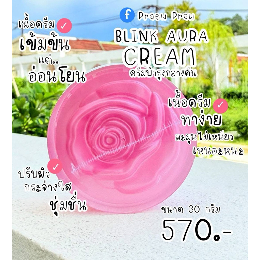 ครีมบลิ้งออร่า Blink Aura Cream ขนาด 30 กรัม ครีมบำรุงกลางคืน ผิวหน้าใส ลดจุดด่างดำ 570.-