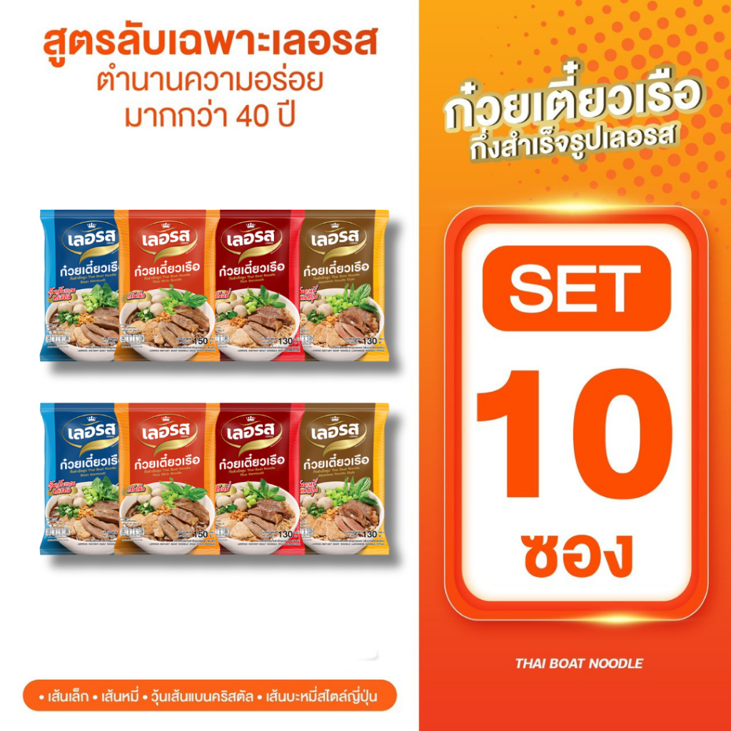 เลอรสSET10ซองก๋วยเตี๋ยวเรือเลอรสเก็บได้1ปีอิสลสมทานได้ส่งตรงจากบริษัท