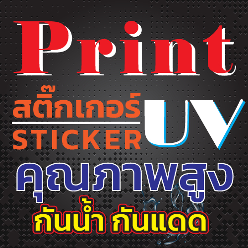 สติกเกอร์ PVC กันน้ำ พิมพ์ด้วยUV ขนาดใหญ่ สีสดกันน้ำ กันแสงยูวี