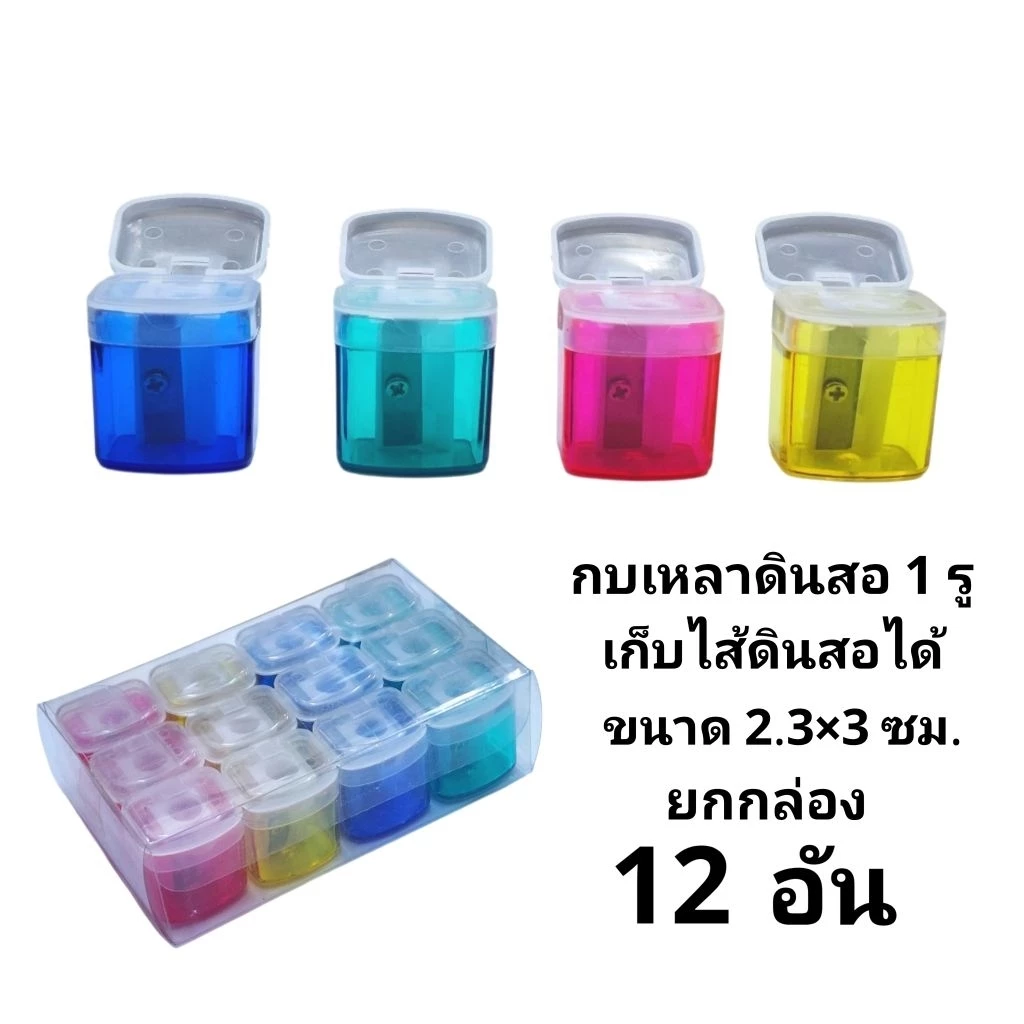 กบเหลาดินสอเก็บไส้ดินสอได้ 1 รู ขนาด 2.3×3ซม (ยกกล่อง12อัน)