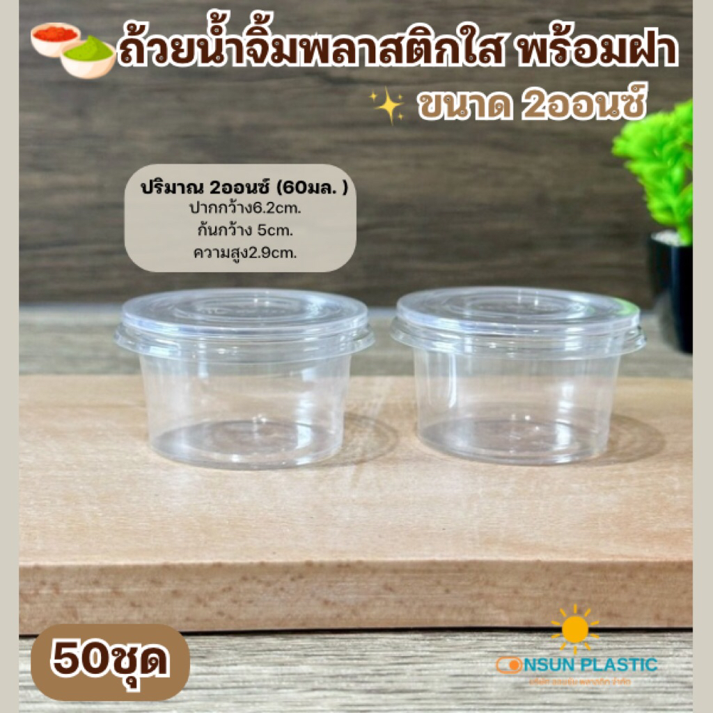 ถ้วยน้ำจิ้ม2ออนซ์+ฝาปิด ยี่ห้อvanda 2oz.แพ็ค50ชิ้น