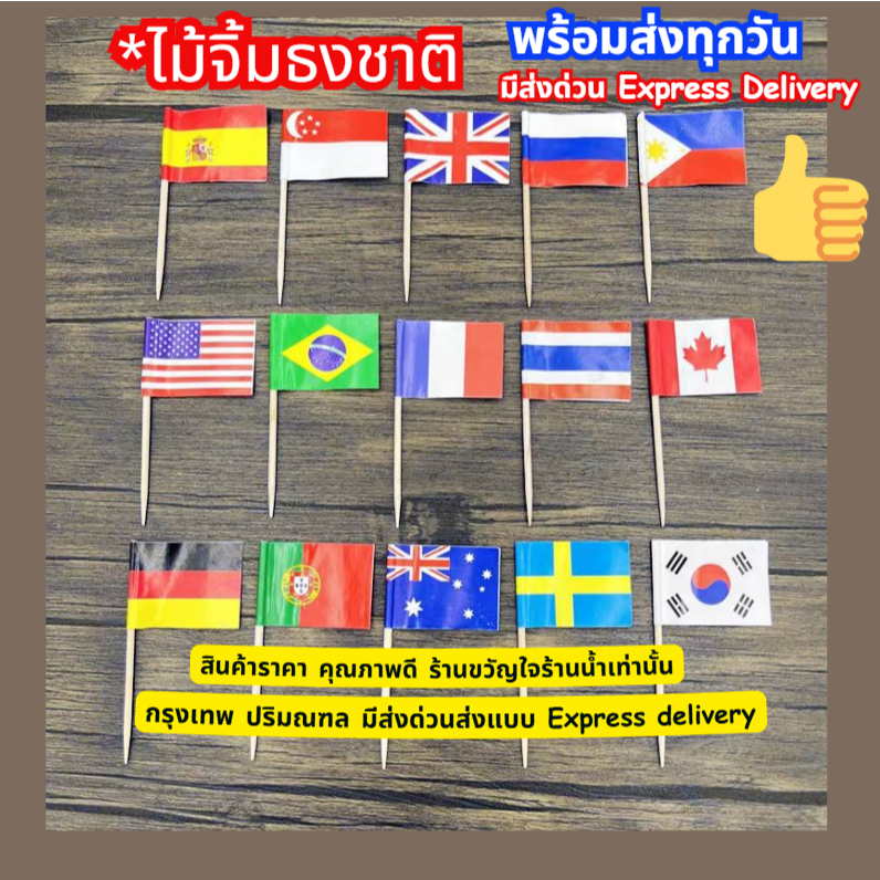 (ส่งในไทย)ไม้จิ้มธงชาติ แพ็ค100ชิ้น พร้อมส่งทุกวัน ราคา ถูกที่สุด ดีลบีเคเค