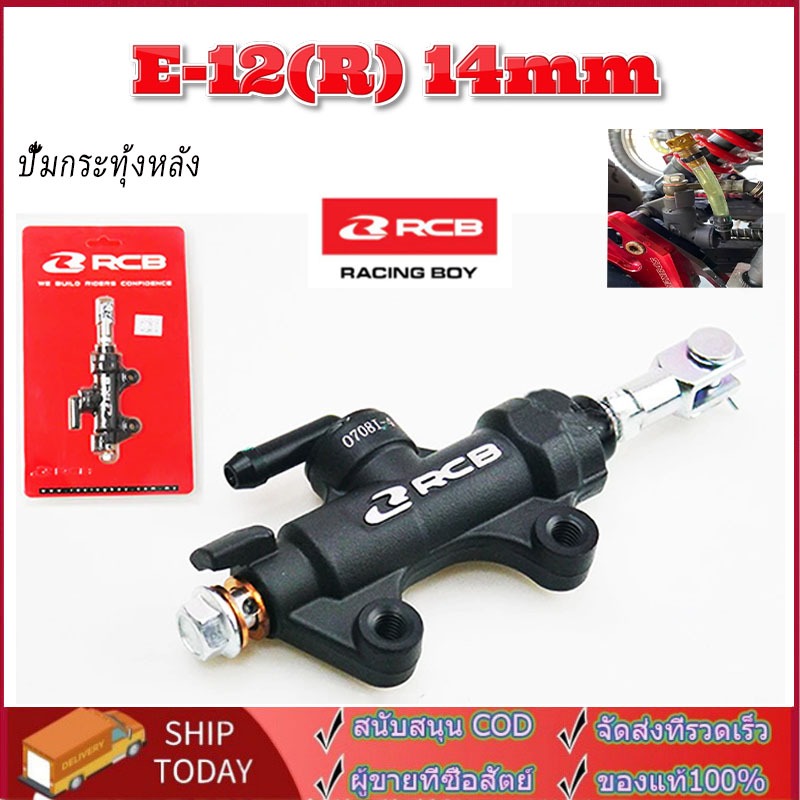【COD】ปั๊มกระทุ้งหลัง RCB E12 (R) 14mm. ปั๊มเบรกหลัง RACING BOY แท้ ระยะห่างระหว่างรูน๊อต 5 ซม. ใส่รถได้ทุกรุ่น