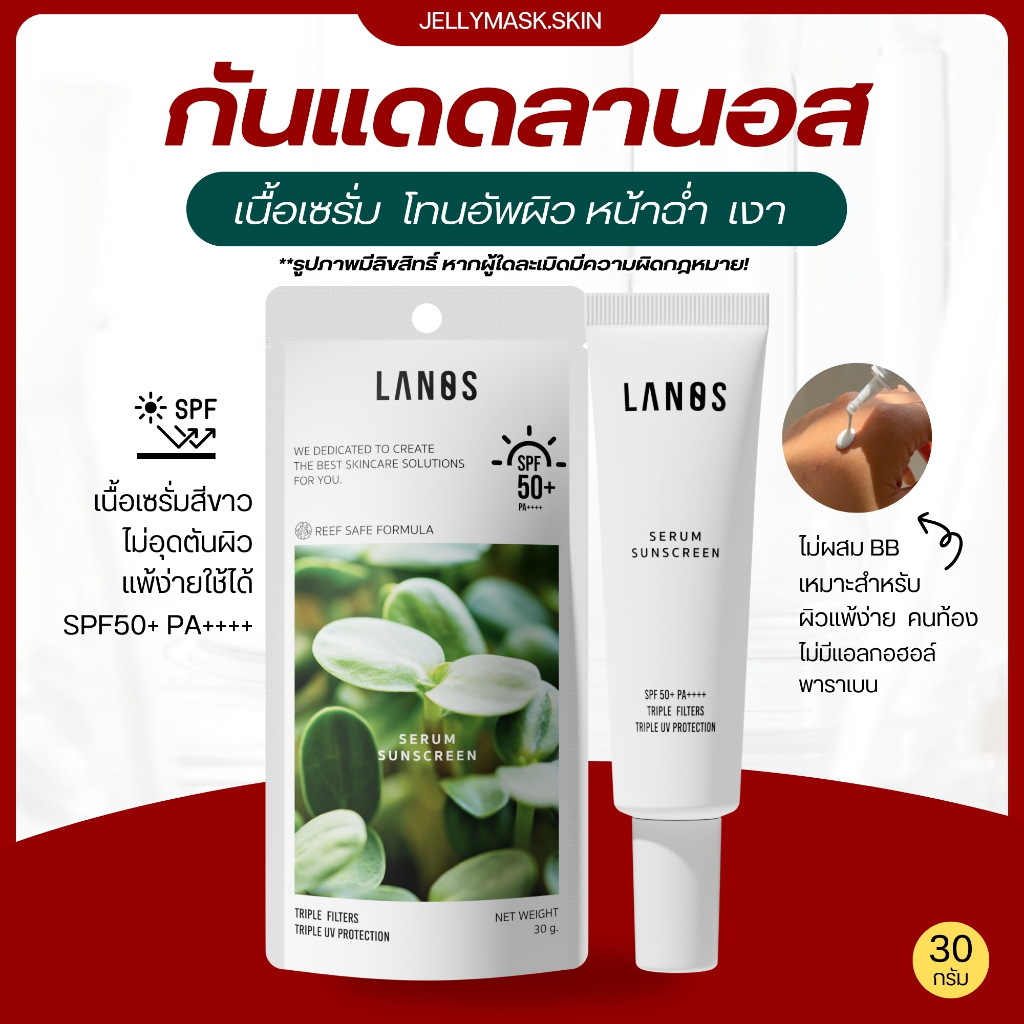 กันแดดลานอส  กันแดดผิวเด็ก  เนื้อเซรั่ม โทนอัพผิวสวย  คุมมัน  บางเบา  ไม่วอกไม่เทา  เเพ้ง่ายใช้ได้  LANOS