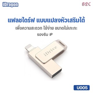 IDrive U005 USB 2.0 แฟลชไดร์ฟสำรองข้อมูล สำหรับมือถือสมาร์ทโ…