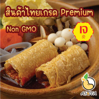 ฟองเต้าหู้ม้วน อบกรอบไม่ทอด ถั่วเหลืองแท้ 100% ชาบู หม่าล่า สุกี้ อาหารเจพรีเมี่ยม Vegan 豆皮卷
