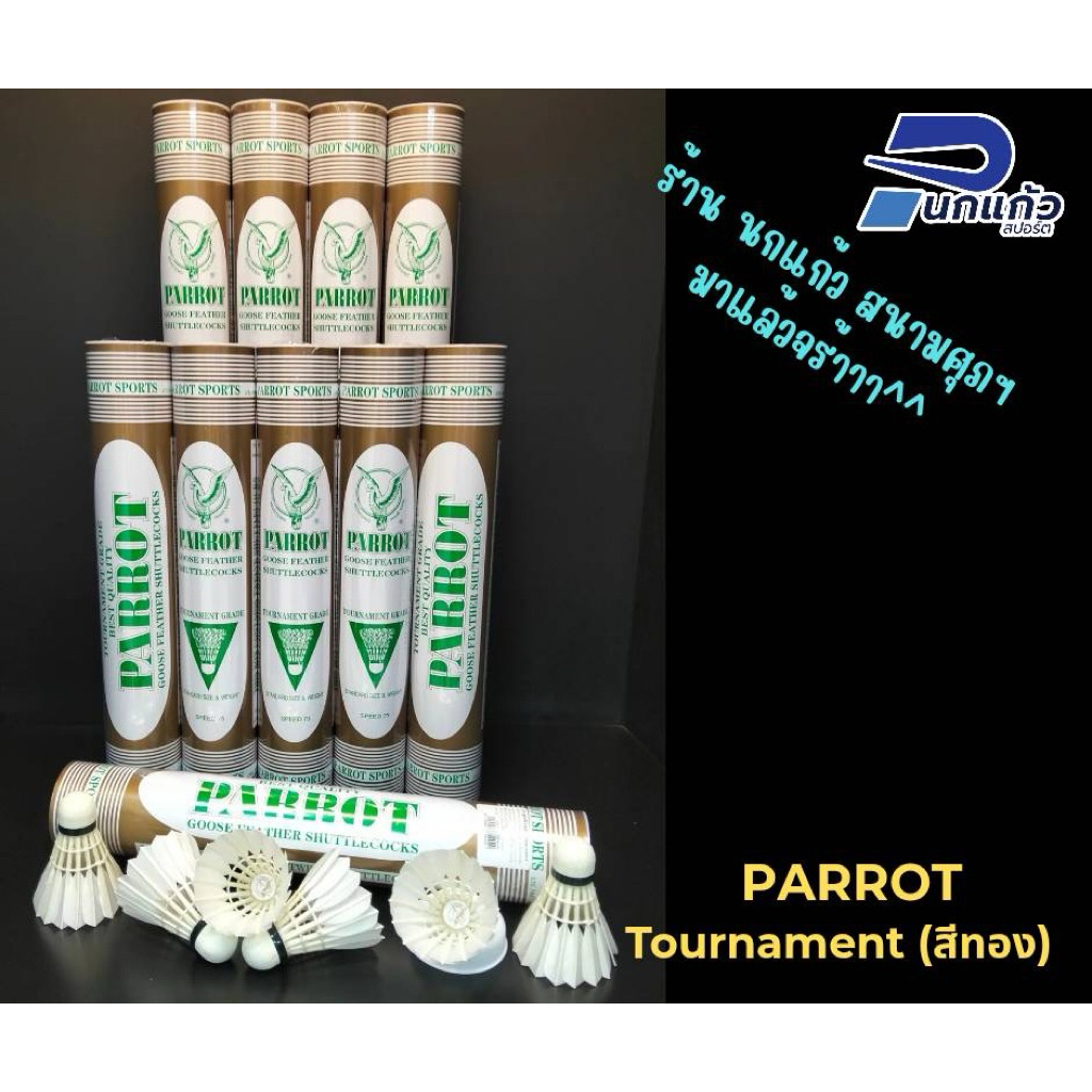 ลูกแบดมินตัน PARROT -Tournament  75 ขนห่าน,แข็งแรง,วิถีลูกดี (เราเป็นผู้ผลิตมา 60 กว่า ปี)