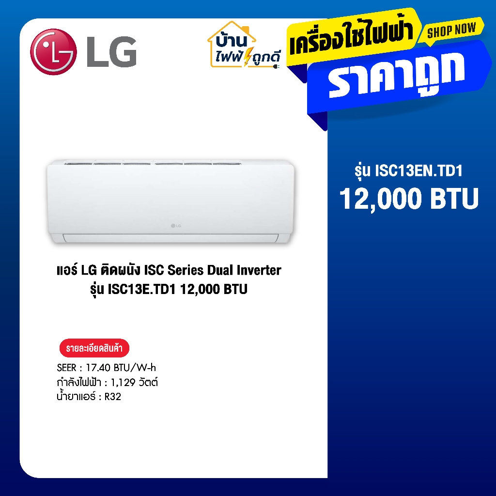 LG แอร์ติดผนัง แอลจี ขนาด 12000 BTU รุ่น ISC13E.TD1 จำนวน 1 เครื่อง