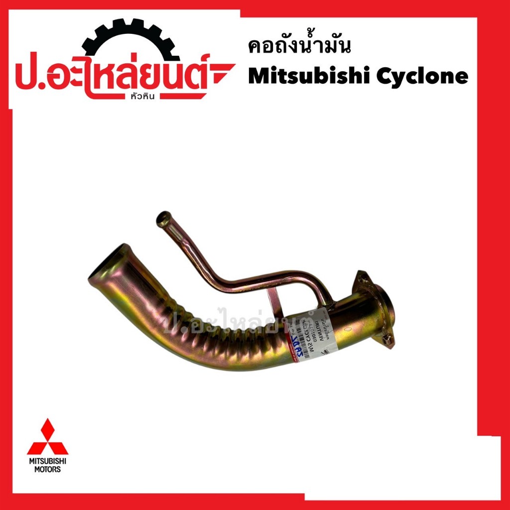คอถังน้ำมัน มิตซูไซโคลน (Mitsubishi Cyclone) ยี่ห้อ SST