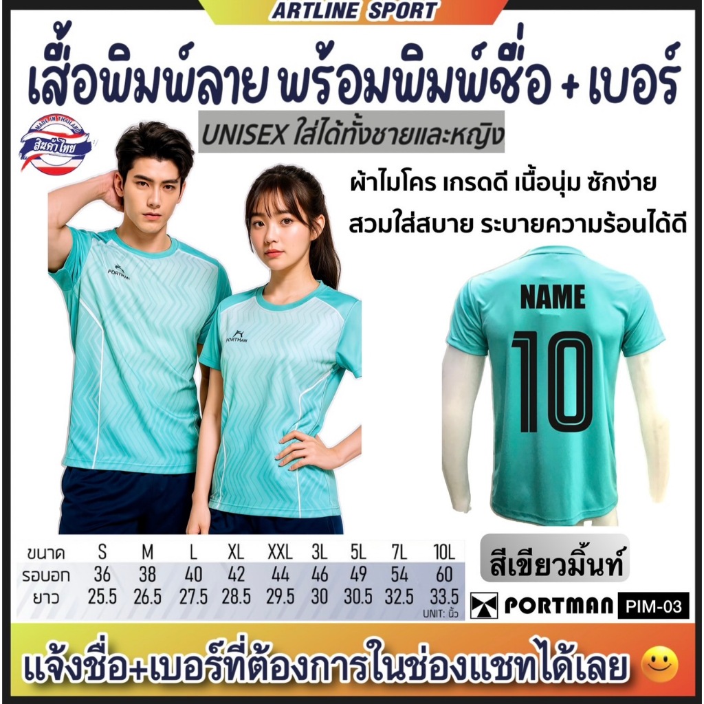 PORTMAN เสื้อกีฬาพิมพ์ลาย พร้อมพิมพ์เบอร์+ชื่อ รุ่น PIM-03 แบรนด์ PORTMAN ของแท้ 100% (สินค้าไทย) -เสื้อกีฬาพิมพ์ลายสุดเ
