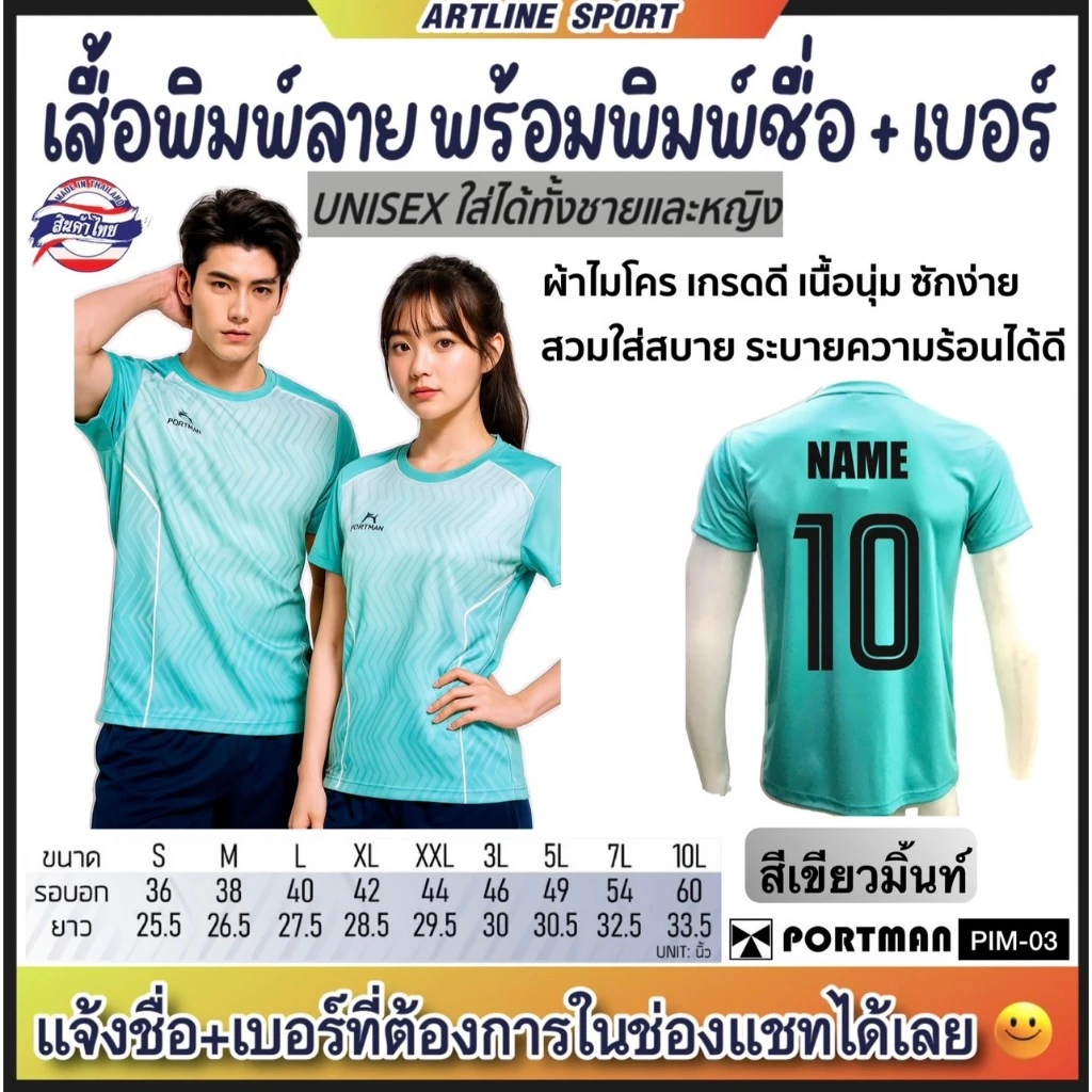 PORTMAN เสื้อกีฬาพิมพ์ลาย พร้อมพิมพ์เบอร์+ชื่อ รุ่น PIM-03 แบรนด์ PORTMAN ของแท้ 100% (สินค้าไทย) -เสื้อกีฬาพิมพ์ลายสุดเ