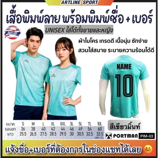 PORTMAN เสื้อกีฬาพิมพ์ลาย พร้อมพิมพ์เบอร์+ชื่อ รุ่น PIM-03 แบรนด์ PORTMAN ของแท้ 100% (สินค้าไทย) -เสื้อกีฬาพิมพ์ลายสุดเ