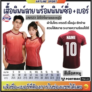 PORTMAN เสื้อกีฬาพิมพ์ลาย พร้อมพิมพ์เบอร์+ชื่อ รุ่น PIM-03 แบรนด์ PORTMAN ของแท้ 100% (สินค้าไทย) -เสื้อกีฬาพิมพ์ลายสุดเ